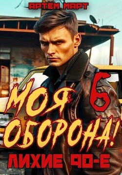 Моя Оборона! Лихие 90-е. Том 6 (СИ) - Март Артём - Читать 📖 Читать онлайн 👀 Читаемые книги читать онлайн бесплатно 🔥 booksread-online.com