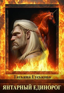 Янтарный единорог - Гуськова Татьяна - Читать | Читать онлайн | Читаемые книги читать онлайн бесплатно | booksread-online.com