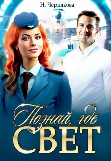 Познай, где свет (СИ) - Чернякова Наталья - Читать 📖 Читать онлайн 👀 Читаемые книги читать онлайн бесплатно 🔥 booksread-online.com