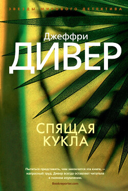 Спящая кукла - Дивер Джеффри - Читать 📖 Читать онлайн 👀 Читаемые книги читать онлайн бесплатно 🔥 booksread-online.com