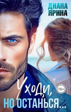 Уходи, но останься... (СИ) - Ярина Диана - Читать 📖 Читать онлайн 👀 Читаемые книги читать онлайн бесплатно 🔥 booksread-online.com