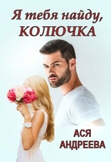Я тебя найду, Колючка (СИ) - Андреева Ася - Читать 📖 Читать онлайн 👀 Читаемые книги читать онлайн бесплатно 🔥 booksread-online.com