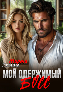 Мой одержимый босс (СИ) - Левина Марта - Читать 📖 Читать онлайн 👀 Читаемые книги читать онлайн бесплатно 🔥 booksread-online.com
