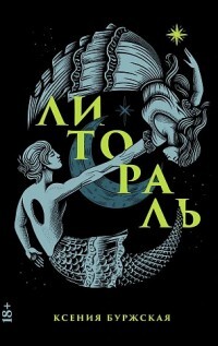 Литораль (ручная сборка) - Буржская Ксения - Читать 📖 Читать онлайн 👀 Читаемые книги читать онлайн бесплатно 🔥 booksread-online.com