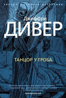 Танцор у гроба - Дивер Джеффри - Читать 📖 Читать онлайн 👀 Читаемые книги читать онлайн бесплатно 🔥 booksread-online.com