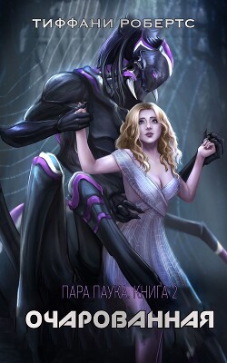 Очарованная (ЛП) - Робертс Тиффани - Читать 📖 Читать онлайн 👀 Читаемые книги читать онлайн бесплатно 🔥 booksread-online.com