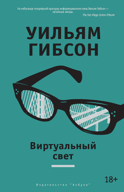 Виртуальный свет - Гибсон Уильям - Читать 📖 Читать онлайн 👀 Читаемые книги читать онлайн бесплатно 🔥 booksread-online.com