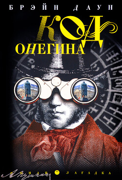 Код Онегина - Даун Брэйн - Читать 📖 Читать онлайн 👀 Читаемые книги читать онлайн бесплатно 🔥 booksread-online.com