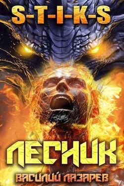 И пришел Лесник! 13 (СИ) - Лазарев Василий - Читать 📖 Читать онлайн 👀 Читаемые книги читать онлайн бесплатно 🔥 booksread-online.com