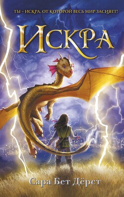 Искра - Дерст Сара Бет - Читать 📖 Читать онлайн 👀 Читаемые книги читать онлайн бесплатно 🔥 booksread-online.com