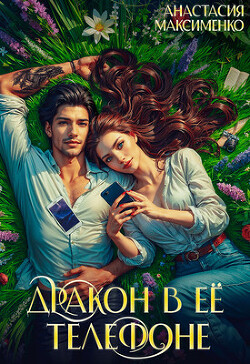 Дракон в её телефоне (СИ) - Максименко Анастасия - Читать 📖 Читать онлайн 👀 Читаемые книги читать онлайн бесплатно 🔥 booksread-online.com