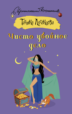 Чисто убойное дело - Луганцева Татьяна Игоревна - Читать 📖 Читать онлайн 👀 Читаемые книги читать онлайн бесплатно 🔥 booksread-online.com