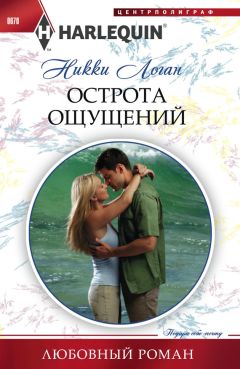 Никки Логан - Острота ощущений - Читать 📖 Читать онлайн 👀 Читаемые книги читать онлайн бесплатно 🔥 booksread-online.com