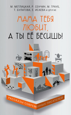 Мама тебя любит, а ты её бесишь! (сборник) - Метлицкая Мария - Читать 📖 Читать онлайн 👀 Читаемые книги читать онлайн бесплатно 🔥 booksread-online.com