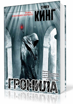 Громила - Кинг Стивен - Читать 📖 Читать онлайн 👀 Читаемые книги читать онлайн бесплатно 🔥 booksread-online.com