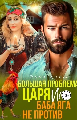 Большая проблема Царя, или Баба Яга не против (СИ) - Дрим Элли - Читать 📖 Читать онлайн 👀 Читаемые книги читать онлайн бесплатно booksread-online.com