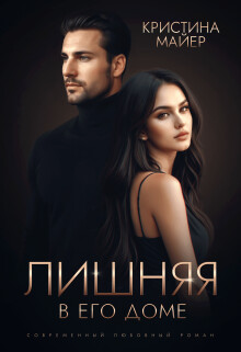 Лишняя в его доме (СИ) - Майер Кристина - Читать 📖 Читать онлайн 👀 Читаемые книги читать онлайн бесплатно 🔥 booksread-online.com