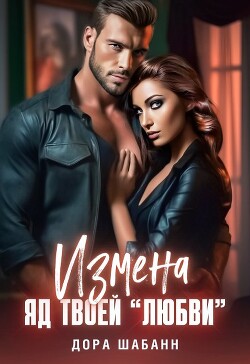 Измена. Яд твоей "любви" (СИ) - Шабанн Дора - Читать 📖 Читать онлайн 👀 Читаемые книги читать онлайн бесплатно booksread-online.com