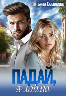 Падай, я ловлю (СИ) - Семакова Татьяна - Читать 📖 Читать онлайн 👀 Читаемые книги читать онлайн бесплатно 🔥 booksread-online.com