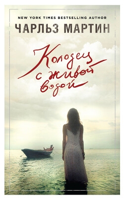 Колодец с живой водой - Мартин Чарльз - Читать 📖 Читать онлайн 👀 Читаемые книги читать онлайн бесплатно 🔥 booksread-online.com