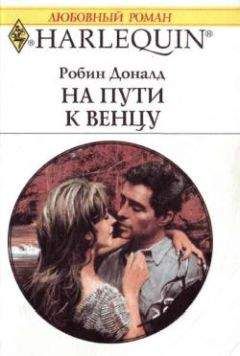 Робин Доналд - На пути к венцу - Читать 📖 Читать онлайн 👀 Читаемые книги читать онлайн бесплатно 🔥 booksread-online.com