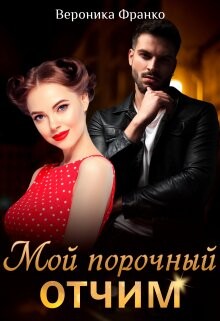 Мой порочный отчим (СИ) - Франко Вероника - Читать 📖 Читать онлайн 👀 Читаемые книги читать онлайн бесплатно 🔥 booksread-online.com