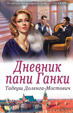 Дневник пани Ганки (Дневник любви) - Доленга-Мостович Тадеуш - Читать 📖 Читать онлайн 👀 Читаемые книги читать онлайн бесплатно 🔥 booksread-online.com