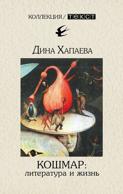 Кошмар: литература и жизнь (СИ) - Хапаева Дина Рафаиловна - Читать 📖 Читать онлайн 👀 Читаемые книги читать онлайн бесплатно 🔥 booksread-online.com