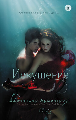 Искушение - Арментроут Дженнифер Ли - Читать 📖 Читать онлайн 👀 Читаемые книги читать онлайн бесплатно 🔥 booksread-online.com