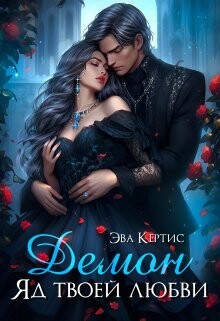 Демон. Яд твоей любви (СИ) - Кертис Эва - Читать 📖 Читать онлайн 👀 Читаемые книги читать онлайн бесплатно 🔥 booksread-online.com