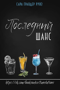 Последний шанс (ЛП) - Руиз Сара Грандер - Читать 📖 Читать онлайн 👀 Читаемые книги читать онлайн бесплатно booksread-online.com