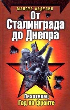 Мансур Абдулин - От Сталинграда до Днепра - Читать 📖 Читать онлайн 👀 Читаемые книги читать онлайн бесплатно 🔥 booksread-online.com