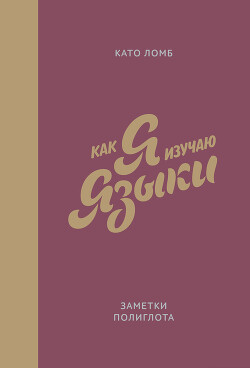 Как я изучаю языки. Заметки полиглота - Ломб Като - Читать 📖 Читать онлайн 👀 Читаемые книги читать онлайн бесплатно 🔥 booksread-online.com