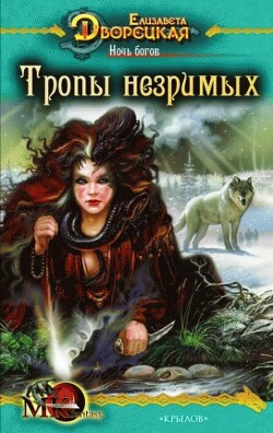 Ночь богов, кн. 2: Тропы незримых - Дворецкая Елизавета Алексеевна - Читать 📖 Читать онлайн 👀 Читаемые книги читать онлайн бесплатно 🔥 booksread-online.com