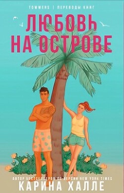 Любовь на острове (ЛП) - Халле Карина - Читать 📖 Читать онлайн 👀 Читаемые книги читать онлайн бесплатно 🔥 booksread-online.com