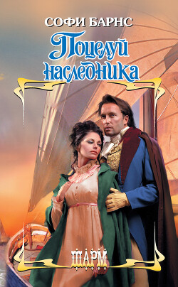 Поцелуй наследника - Барнс Софи - Читать 📖 Читать онлайн 👀 Читаемые книги читать онлайн бесплатно 🔥 booksread-online.com