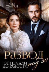 Развод под 50. От печали до радости (СИ) - Султан Лия - Читать 📖 Читать онлайн 👀 Читаемые книги читать онлайн бесплатно 🔥 booksread-online.com