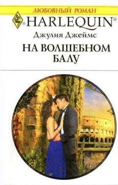 Джулия Джеймс - На волшебном балу - Читать 📖 Читать онлайн 👀 Читаемые книги читать онлайн бесплатно 🔥 booksread-online.com