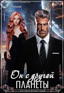 Он с другой планеты (СИ) - Вул Диша - Читать 📖 Читать онлайн 👀 Читаемые книги читать онлайн бесплатно 🔥 booksread-online.com
