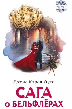 Сага о Бельфлёрах - Оутс Джойс Кэрол - Читать 📖 Читать онлайн 👀 Читаемые книги читать онлайн бесплатно 🔥 booksread-online.com