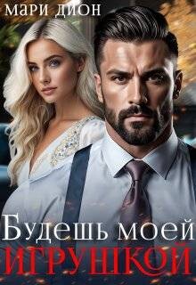 Будешь моей игрушкой (СИ) - Дион Мари - Читать 📖 Читать онлайн 👀 Читаемые книги читать онлайн бесплатно booksread-online.com