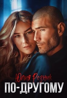 По-другому (СИ) - Резник Юлия - Читать 📖 Читать онлайн 👀 Читаемые книги читать онлайн бесплатно 🔥 booksread-online.com
