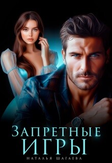 Запретные игры (СИ) - Шагаева Наталья - Читать 📖 Читать онлайн 👀 Читаемые книги читать онлайн бесплатно 🔥 booksread-online.com