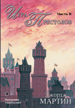 Игра престолов. Часть II - Мартин Джордж Р.Р. - Читать | Читать онлайн | Читаемые книги читать онлайн бесплатно | booksread-online.com