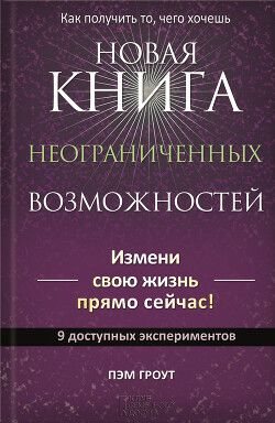 Новая книга неограниченных возможностей - Гроут Пэм - Читать 📖 Читать онлайн 👀 Читаемые книги читать онлайн бесплатно 🔥 booksread-online.com