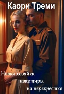 Новая хозяйка квартиры на перекрестке (СИ) - Треми Каори - Читать 📖 Читать онлайн 👀 Читаемые книги читать онлайн бесплатно 🔥 booksread-online.com