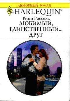 Рини Россель - Любимый, единственный... друг - Читать | Читать онлайн | Читаемые книги читать онлайн бесплатно | booksread-online.com
