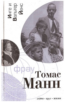 Фрау Томас Манн: Роман-биография - Йенс Инге - Читать 📖 Читать онлайн 👀 Читаемые книги читать онлайн бесплатно 🔥 booksread-online.com