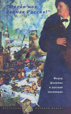 «Милая моя, родная Россия!»: Федор Шаляпин и русская провинция - Коровин Константин Алексеевич - Читать 📖 Читать онлайн 👀 Читаемые книги читать онлайн бесплатно 🔥 booksread-online.com