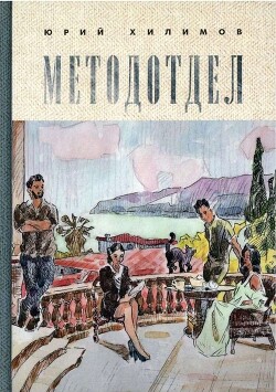 Методотдел - Хилимов Юрий Викторович - Читать 📖 Читать онлайн 👀 Читаемые книги читать онлайн бесплатно 🔥 booksread-online.com